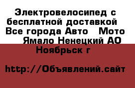 Электровелосипед с бесплатной доставкой - Все города Авто » Мото   . Ямало-Ненецкий АО,Ноябрьск г.
